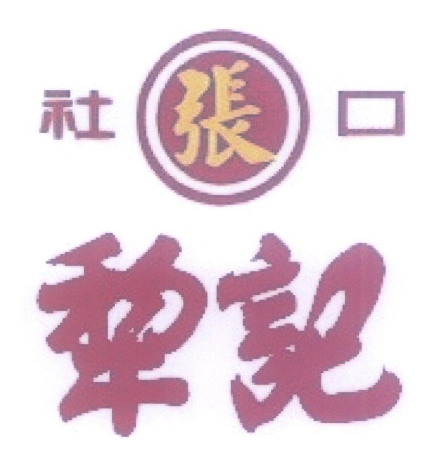 Mẫu nhãn hiệu [she kou chang li ji]