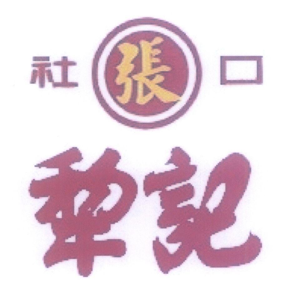 Mẫu nhãn hiệu [she kou chang li ji]