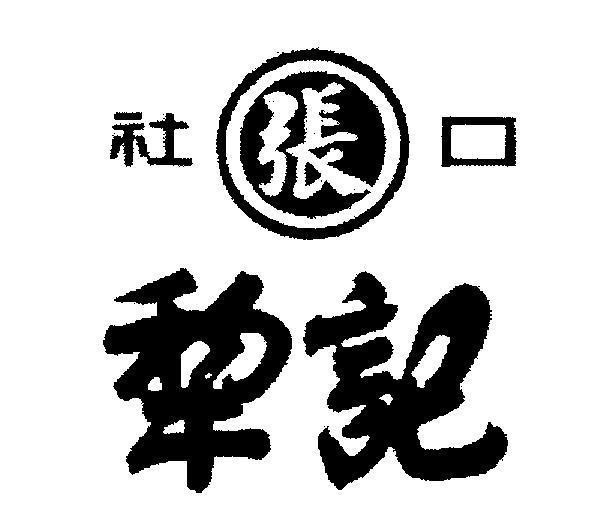Mẫu nhãn hiệu [she kou chang li ji]