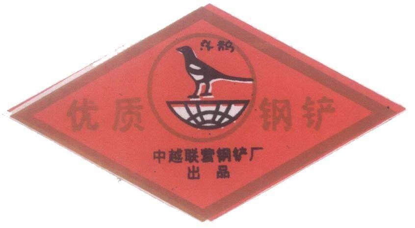 Mẫu nhãn hiệu [Xì què: Chim khách, You zhì Gàng chan: Xẻng chất lượng cao, Zòng Yùe liàn Yíng gàng chan chàng chù pin: Việt Trung]