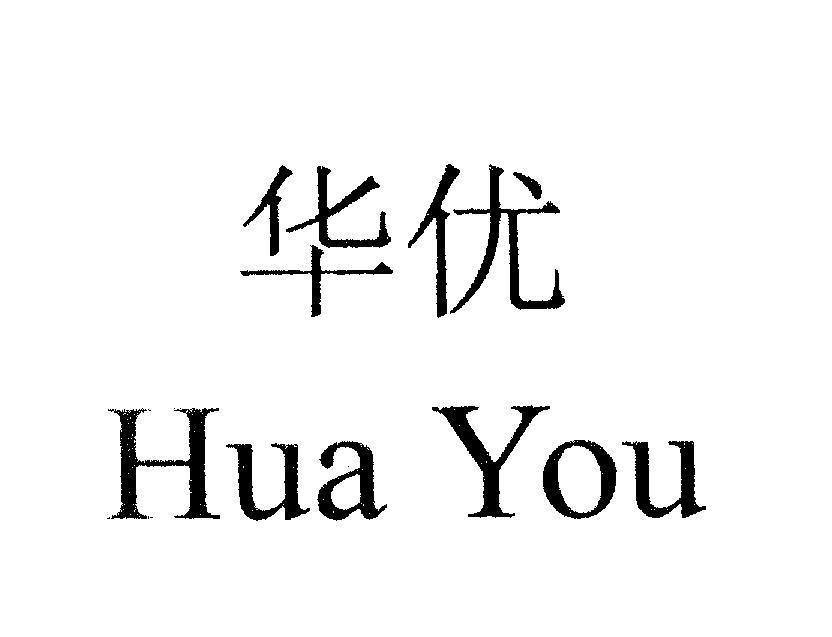 Mẫu nhãn hiệu Hua You [Hua You: Hoa Ưu]