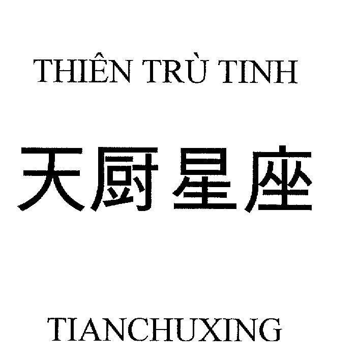 Mẫu nhãn hiệu Thiên Trù Tinh TIANCHUXING [TIANCHUXING: Thiên Trù Tinh]