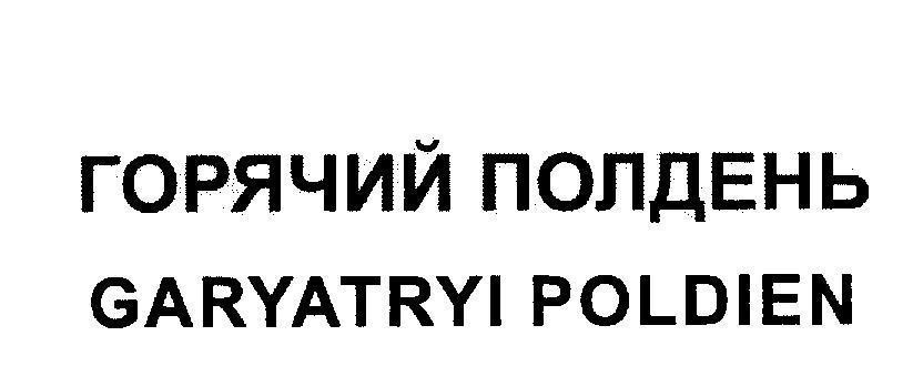 Mẫu nhãn hiệu GARYATRYI POLDIEN [ Buổi trưa nóng nực]