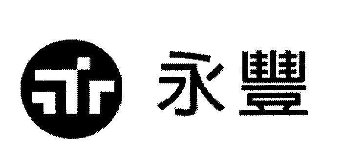 Mẫu nhãn hiệu L [Yong Feng: sự thịnh vượng vĩnh viễn]