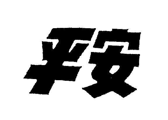 Mẫu nhãn hiệu [Ping An: hoà bình, thái bình, bình an]