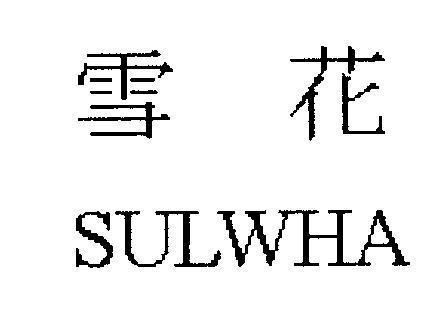 Mẫu nhãn hiệu SULWHA [sul: tuyết, wha: hoa]