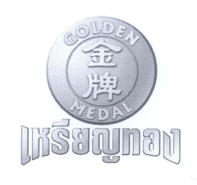 Mẫu nhãn hiệu GOLDEN MEDAL [JIN PAI: Huy chương Vàng, RIAN TONG: Huy chương bằng vàng]