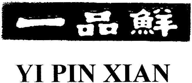 Mẫu nhãn hiệu YI PIN XIAN [YI PIN XIAN: nhất phẩm tiên]