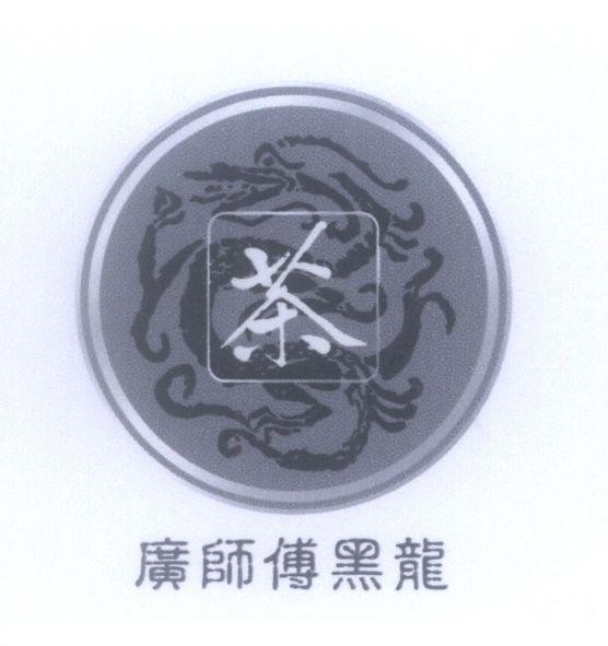 Mẫu nhãn hiệu [Tea: Trà, Guăng Shi Chuán Hei Lóng: Quảng sư truyền hắc long]