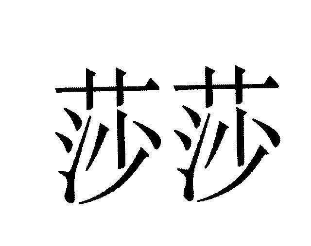 Mẫu nhãn hiệu [suo:1 loại thảo dược]