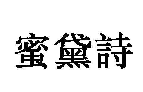 Mẫu nhãn hiệu [mi dai shi: mật ong, thuốc bôi lên mắt của phụ nữ, thơ ca]