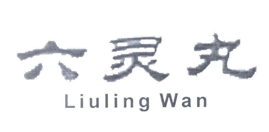 Mẫu nhãn hiệu Liuling Wan [Liuling Wan]