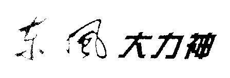 Mẫu nhãn hiệu Đông Phong Đại Lực Thần [Dong: hướng đông, phía đông, Feng: gió, Da: to, lớn, Li: mạnh, sức mạnh, Shen: thần thánh]