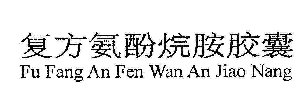 Mẫu nhãn hiệu Fu Fang An Fen Wan An Jiao Nang [Fu Fang An Fen Wan An Jiao Nang]