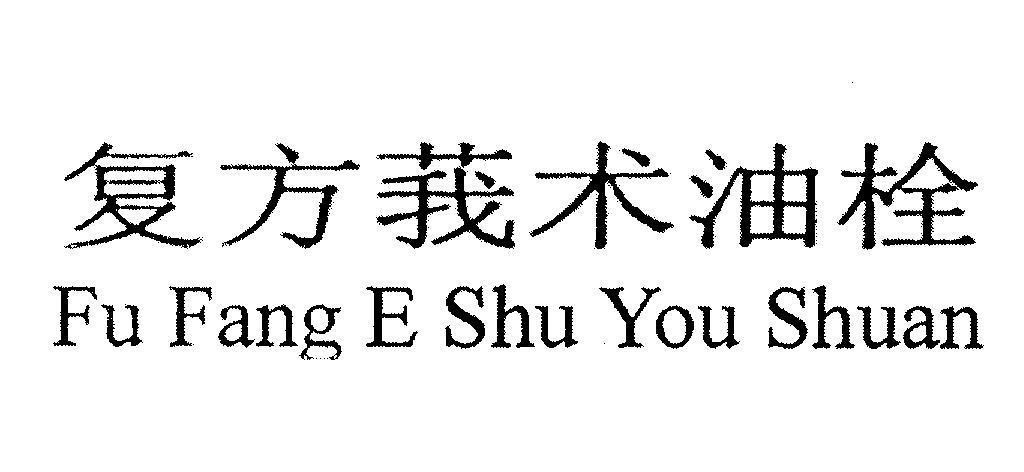 Mẫu nhãn hiệu Fu Fang E Shu You Shuan [Fu Fang E Shu You Shuan]