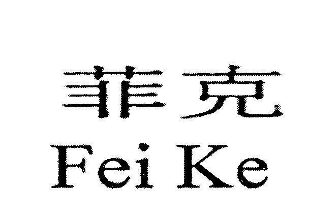 Mẫu nhãn hiệu Fei Ke [fei ke]