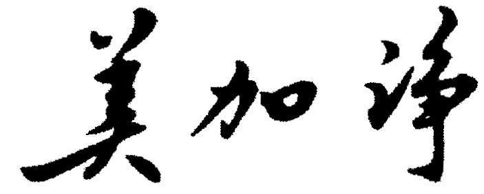 Mẫu nhãn hiệu [mei: đẹp, jia: thêm, jing: sạch]