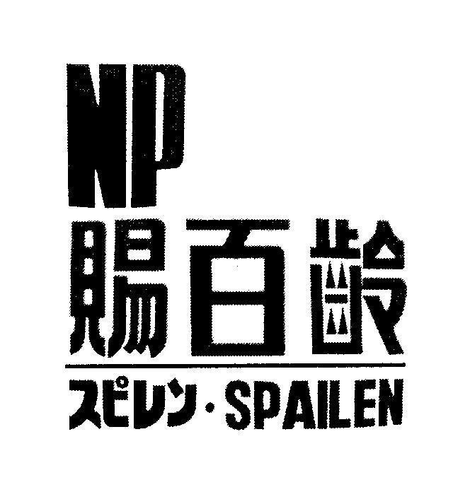 Mẫu nhãn hiệu NP SPAILEN [Ci: Ban Thưởng, Bai: một trăm, Ling: tuổi thọ, su pi rin]