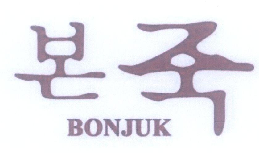 Mẫu nhãn hiệu BONJUK [BONJUK]