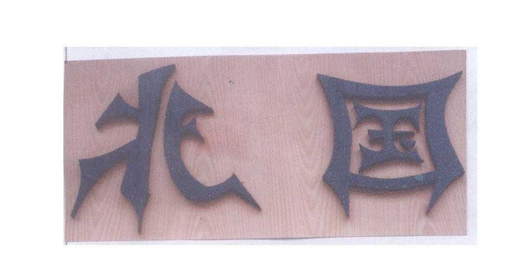 Mẫu nhãn hiệu [kita guni:đất nước phương bắc]