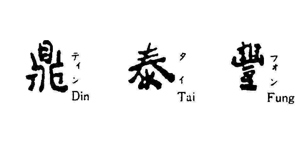 Mẫu nhãn hiệu Din Tai Fung [Din: Bình chứa kiểu Trung quốc, Tai: thái cực, Fung: phong phú, te in, ta i, fu on]