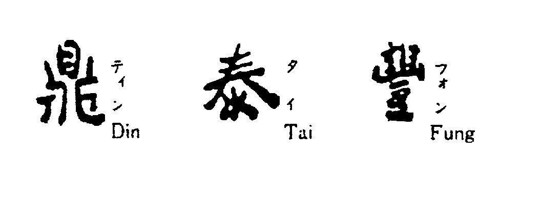 Mẫu nhãn hiệu Din Tai Fung [Din:bình chứa kiểu trung quốc, Tai:thái cực, Fung:phong phú, te in, ta i, fu on]
