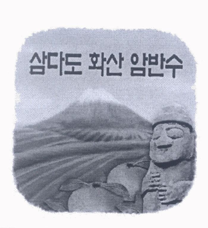 Mẫu nhãn hiệu [JEJU HwaSan Ambansoo]
