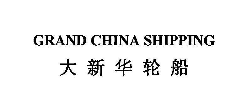Mẫu nhãn hiệu GRAND CHINA SHIPPING [da xin hua lun chuan, da: to lớn, lun chuan: con tàu]