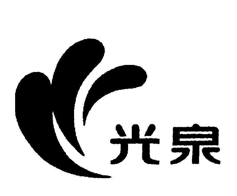 Mẫu nhãn hiệu [Guang Quan: ánh sáng, suối]