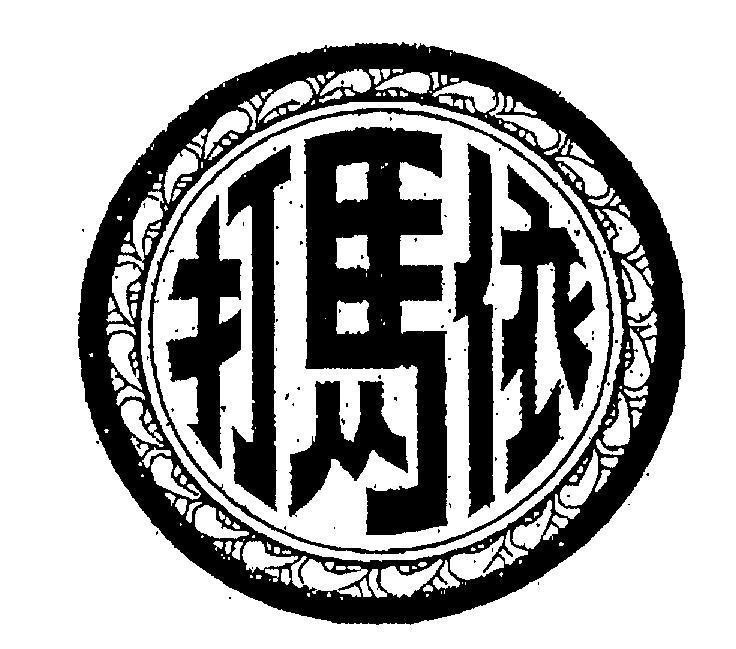 Mẫu nhãn hiệu [Ta:đánh đập; Ma:ngựa; Yi:đi theo sau]