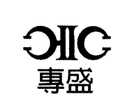 Mẫu nhãn hiệu CIIC GIIG [zhuan: bị thu hút, đặc biệt, giữ độc quyền; sheng: đường cong, mạnh mẽ, hoạt bát, lộng lẫy, cao quý]