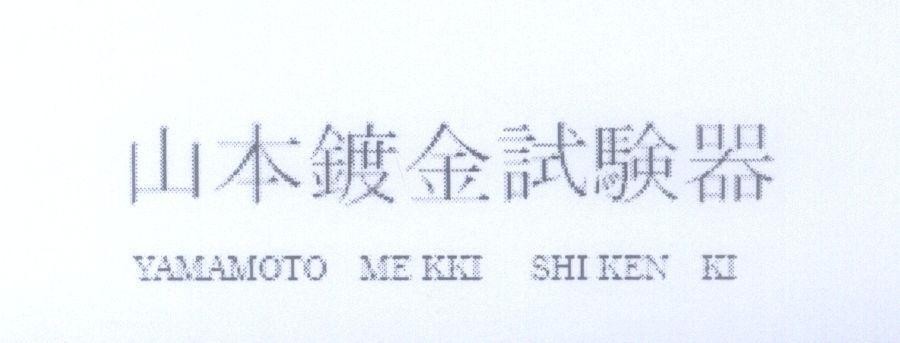Mẫu nhãn hiệu YAMAMOTO MEKKI SHIKEN KI [YAMAMOTO MEKKI SHIKEN KI:thiết bị kiểm tra lớp mạ kim loại yamamoto]