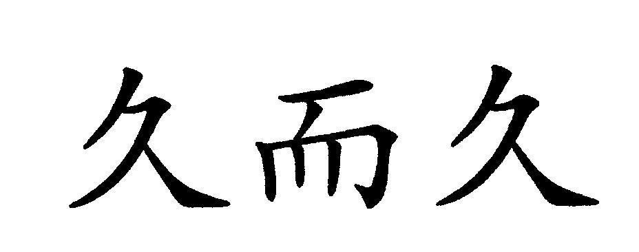 Mẫu nhãn hiệu [jiu er jiu]