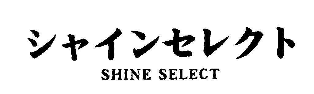 Mẫu nhãn hiệu SHINE SELECT [SHINE SELECT: lựa chọn huy hoàng]
