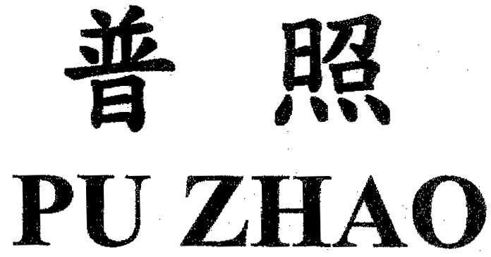 Mẫu nhãn hiệu PU ZHAO [pu zhao]
