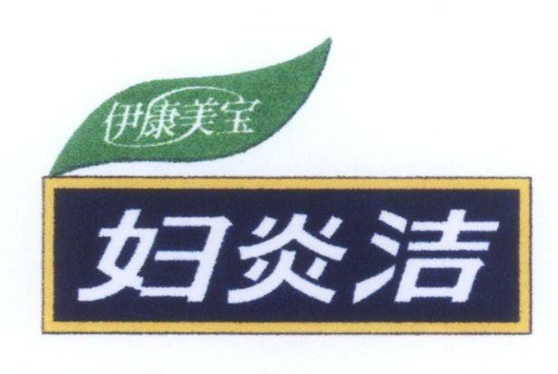 Mẫu nhãn hiệu [FUYANJIE YIKANGMEIBAO]