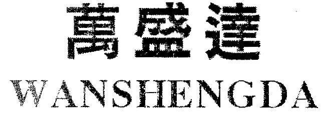 Mẫu nhãn hiệu WANSHENGDA [WANSHENGDA]