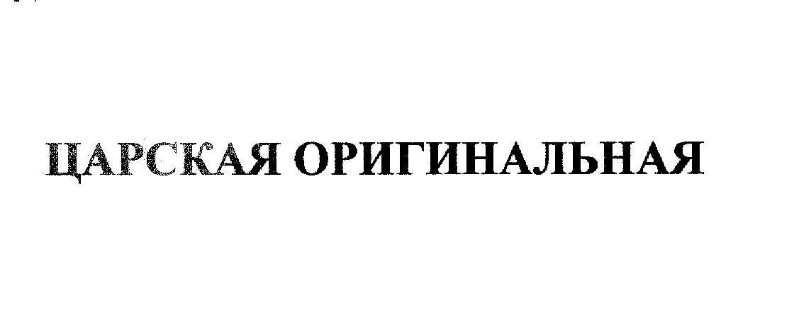 Mẫu nhãn hiệu [Tsarskaya:Nga Hoàng, origianalnaya:Nguyên bản]
