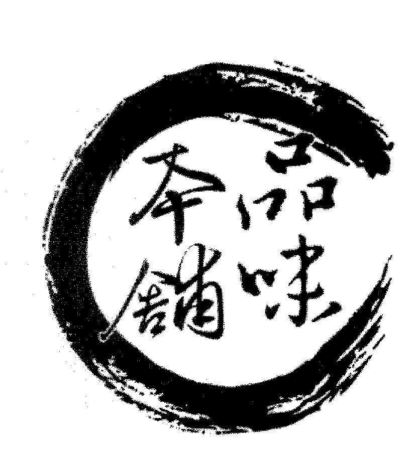Mẫu nhãn hiệu C [pin:quà, wei:mùi vị, ben:thân cây, pu:cửa hiệu]