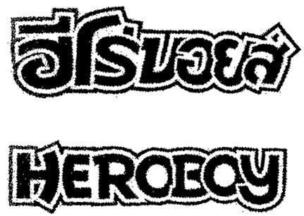 Mẫu nhãn hiệu HEROBOY [HEROBOY]
