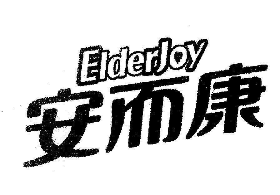 Mẫu nhãn hiệu Elderjoy [an, er, kang: an toàn, và, sức khỏe]