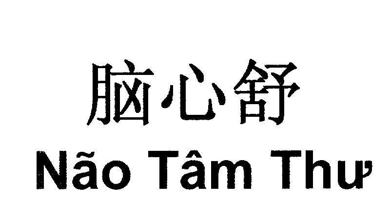 Mẫu nhãn hiệu Não Tâm Thư [não tâm thư]