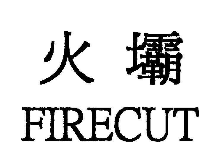 Mẫu nhãn hiệu FIRECUT [huo ba]