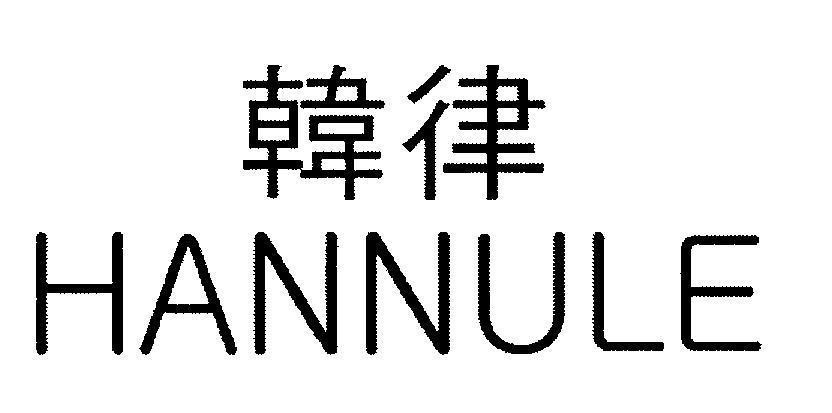 Mẫu nhãn hiệu HANNULE [Han Lu: Luật pháp Hàn Quốc]