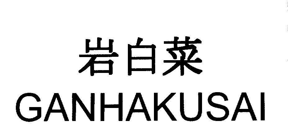 Mẫu nhãn hiệu GANHAKUSAI [GANHAKUSAI]