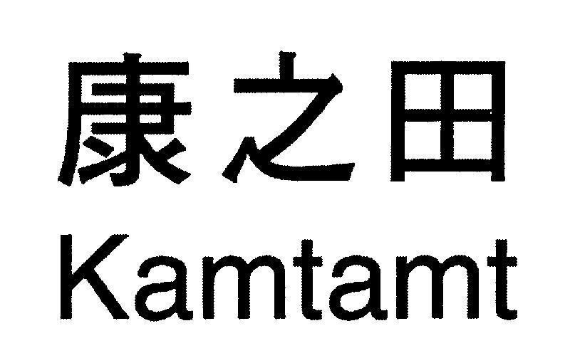 Mẫu nhãn hiệu Kamtamt [kang chi tian: ruộng an khang]