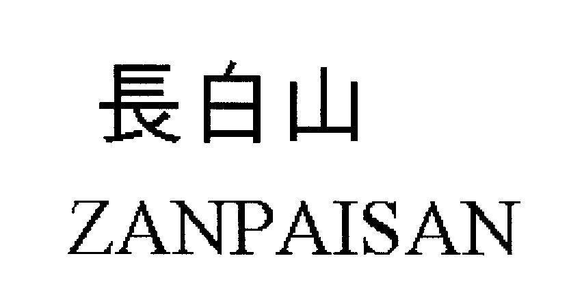 Mẫu nhãn hiệu ZANPAISAN [ZANPAISAN: Trường bách sơn]