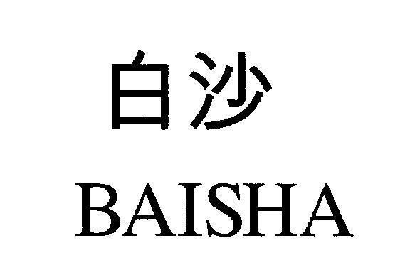 Mẫu nhãn hiệu BAISHA [BAISHA: Cát trắng]