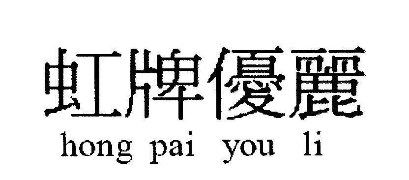 Mẫu nhãn hiệu hong pai you li [hong: cầu vồng, pai: tấm, bản, you: xuất sắc, ưu tú, nam, nữ diễn viên, li: đẹp, tốt đẹp]