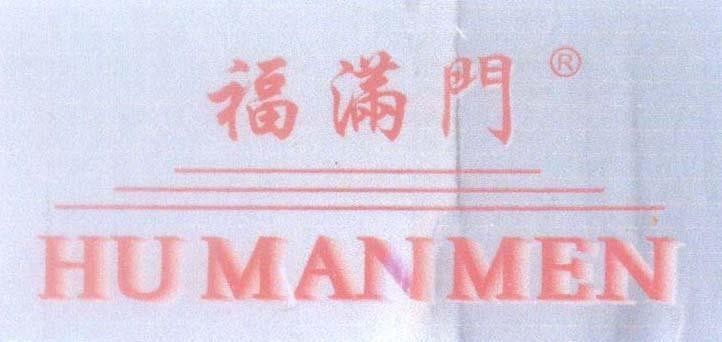 Mẫu nhãn hiệu HU MAN MEN [Phúc Lâm Môn]